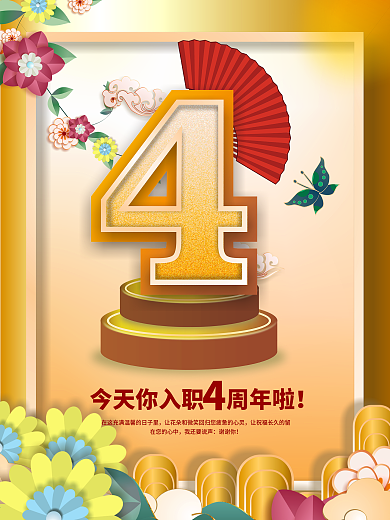 原创简约风公司企业员工入职4周年祝福海报