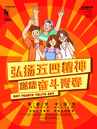 文艺清新五四青年节运动海报