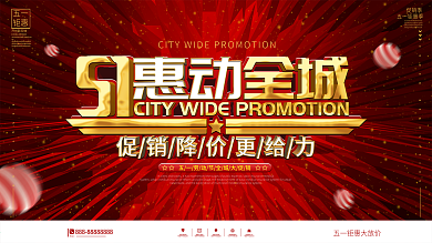 原创简约风五一劳动节商场促销广告展板