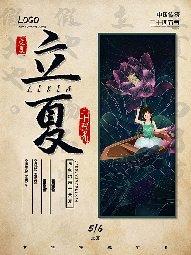 创意中国风立夏节气海报