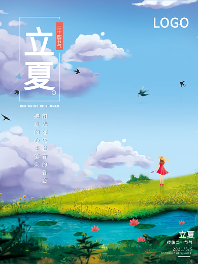 小清新插画海报传统节日二十节气立夏