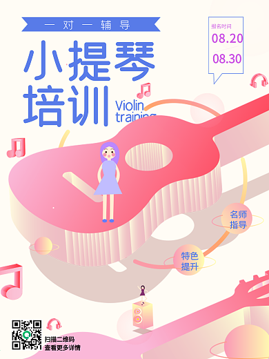 小提琴培训DM单页海报设计