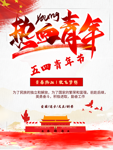 精选五四青年节平面海报