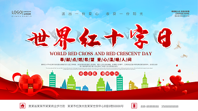 世界红十字日展板