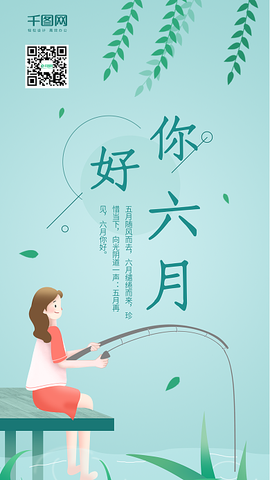 小清新唯美女孩钓鱼六月你好手机海报