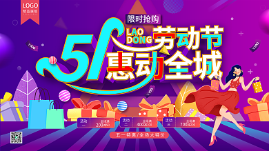 五一劳动节商场超市促销打折活动海报展板