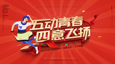 原创五四青年节舞动青春四意飞扬海报展板