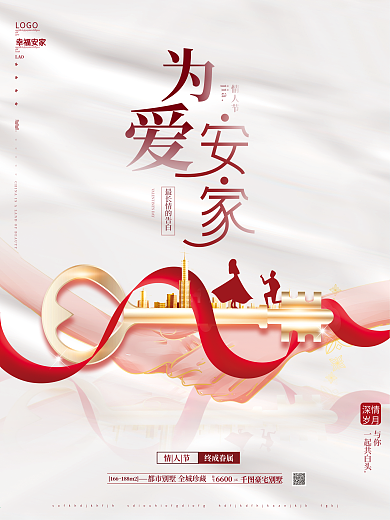 原创简约留白情人节房地产为爱安家求婚海报