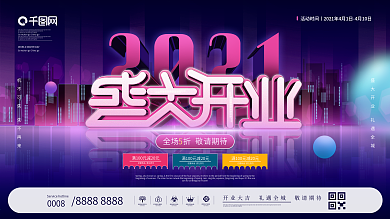 炫彩插画风城市风开业促销展板