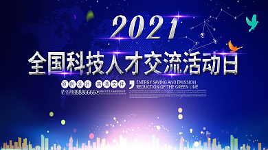 2017全国科技人才交流活动日背景板