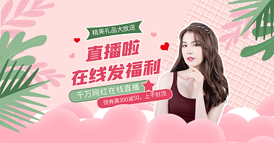 电商直播主播唯美浪漫带货banner