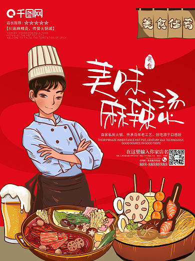 麻辣烫火锅美食插画国风广告海报