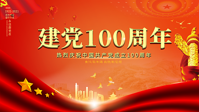 党建100周年庆祝中国共产党成立展板