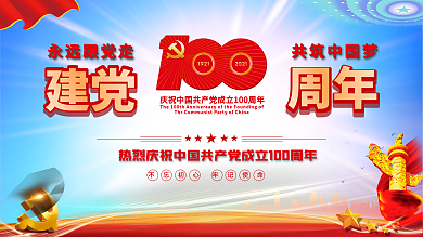 建党一百周年展板建党节海报