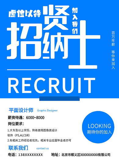 招贤纳士蓝色系招聘广告海报