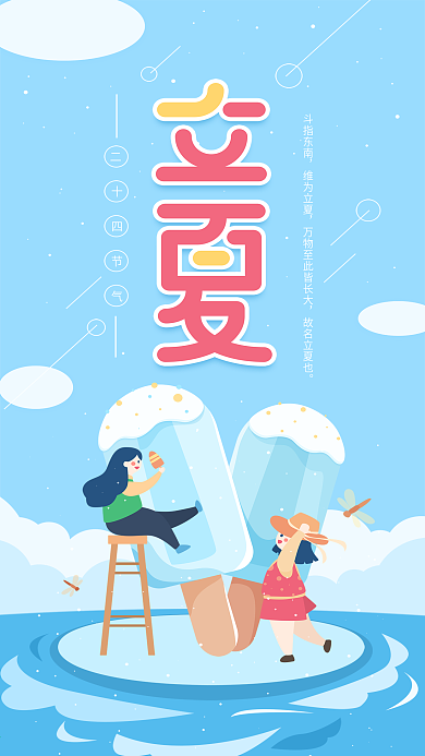 原创立夏二十四节气雪糕小清新蓝色手机用图