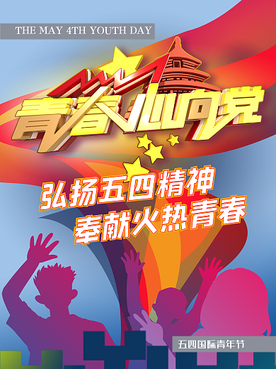 原创五四青年节价值观海报