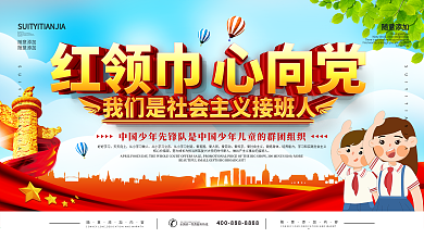 简约党建少先队口号宣传展板