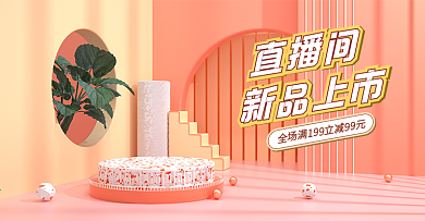 直播间新品上市主播带货黄橙清新c4d海报