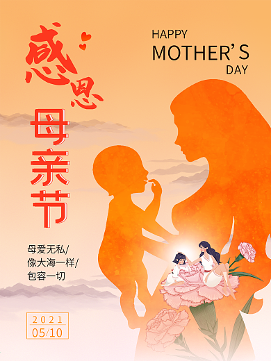 感恩母亲节母爱亲子海报