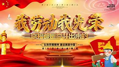 原创立体我劳动我光荣劳动节节日宣传展板