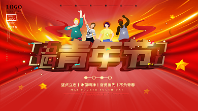 原创五四青年节不负青春宣传海报展板