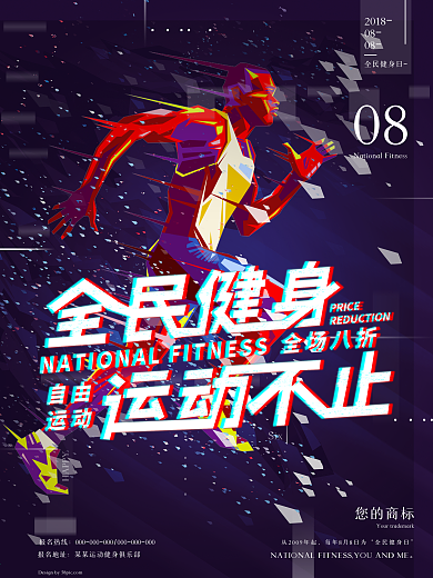 全民健身日 健身海报