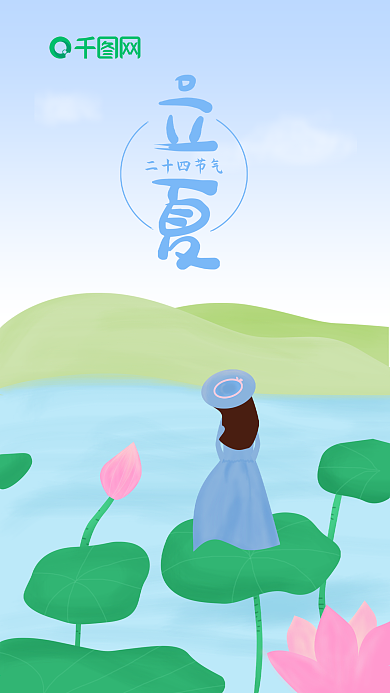 立夏二十四节气原创手机海报