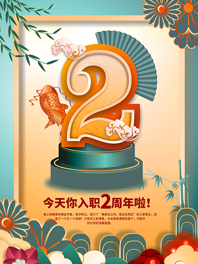原创简约风公司企业员工入职2周年祝福海报