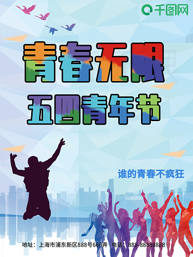 五四青年节青春活力海报