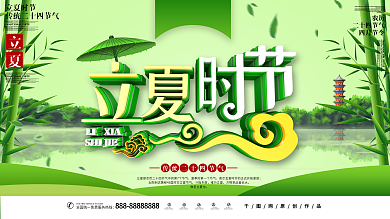 立夏时节节日展板