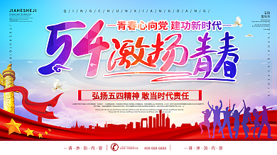 简约风原创字体五四激扬青春宣传展板