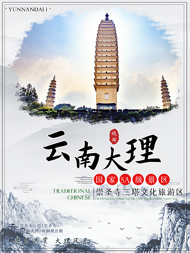 云南之大理崇圣寺三塔文化旅游区海报