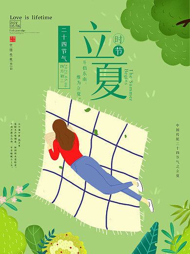 立夏春游立夏海报节气海报野餐