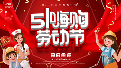 五一劳动节商场促销活动宣传展板