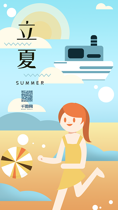 立夏海边扁平简约插画小清新手机用图海报