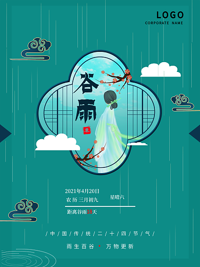 春天谷雨清明下雨节气插画海报4月热点