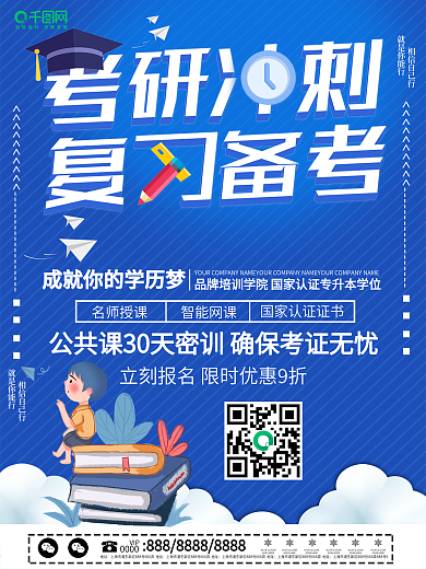 蓝色简约考研培训招生海报