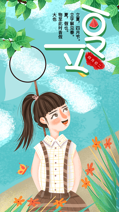 手绘小清新立夏手机用图2