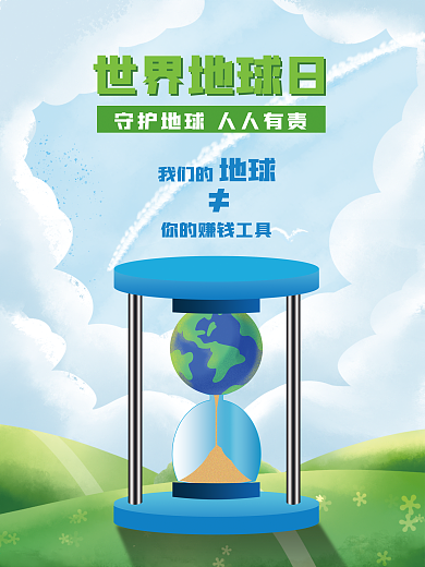 绿色清新创意地球日海报