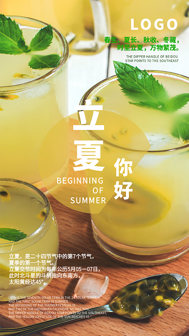 立夏饮料手机海报