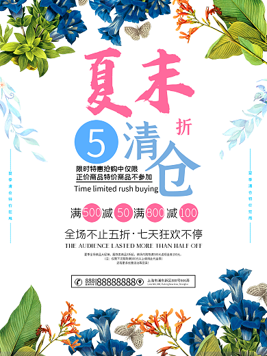 夏季清仓海报换季清仓海报小清新海报