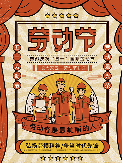 原创插画标题字复古风劳动节海报