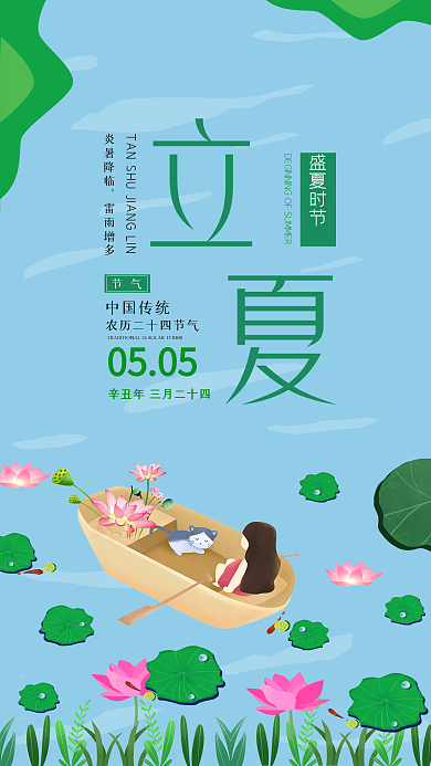 立夏节气手机用图夏天池塘荷叶花灯