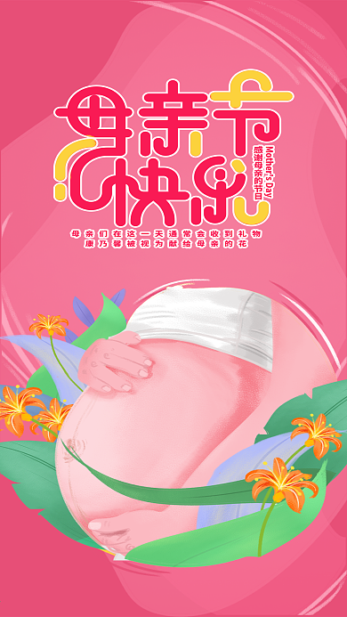 原创插画手绘母亲节手机海报