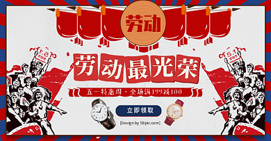 红蓝复古五一劳动节手表首饰海报
