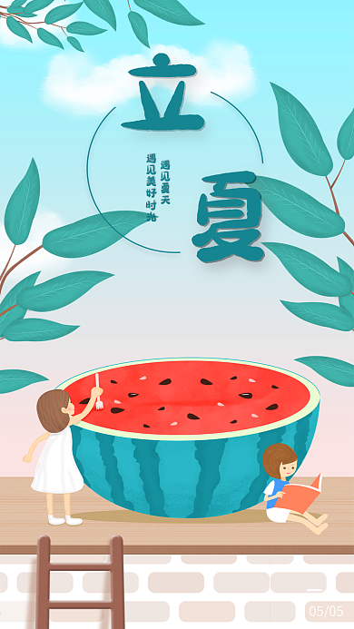 立夏夏至节气简约插画清新开屏h5手机海报