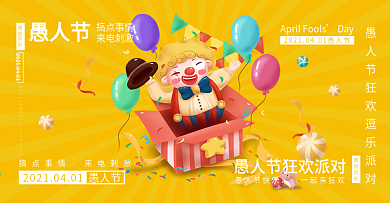 卡通愚人节愚你同乐狂欢海报