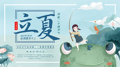 立夏节日节气展板