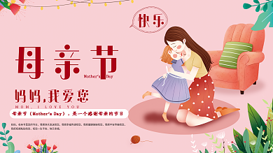 小清新粉色温馨母亲节快乐节日祝福展板